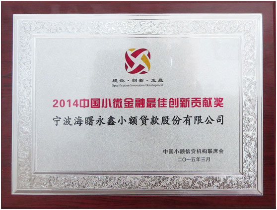 我司荣获“2014年中国小微金融最佳创新贡献奖”